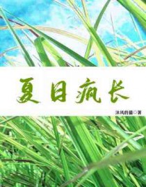 夏日疯长好看吗