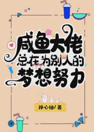 咸鱼总在为别人的梦努力[娱乐圈]免费阅读