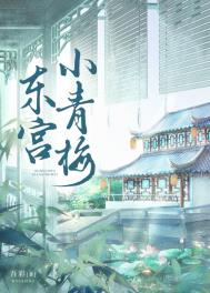 东宫小青梅小说