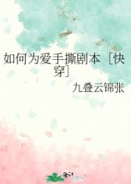 如何为爱手撕剧本全文免费阅读