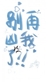 别凶我小说