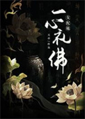 女配她一心出家[重生