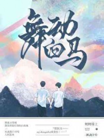 白马舞蹈完整版