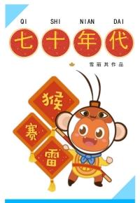七十年代猴赛雷小说百度云