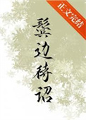 鬓边华:爱恨交织的古代情缘