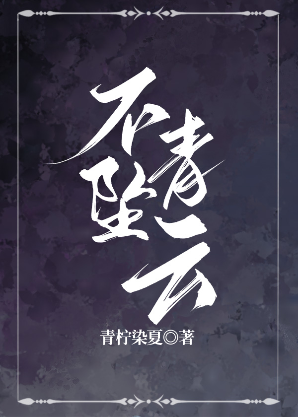 不坠青云志不负少年时
