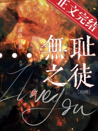 无耻之徒女医生是谁演的
