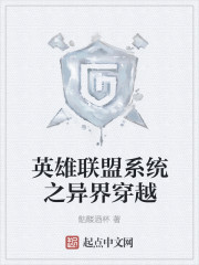 穿越异界英雄联盟