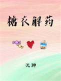 药片糖衣作用