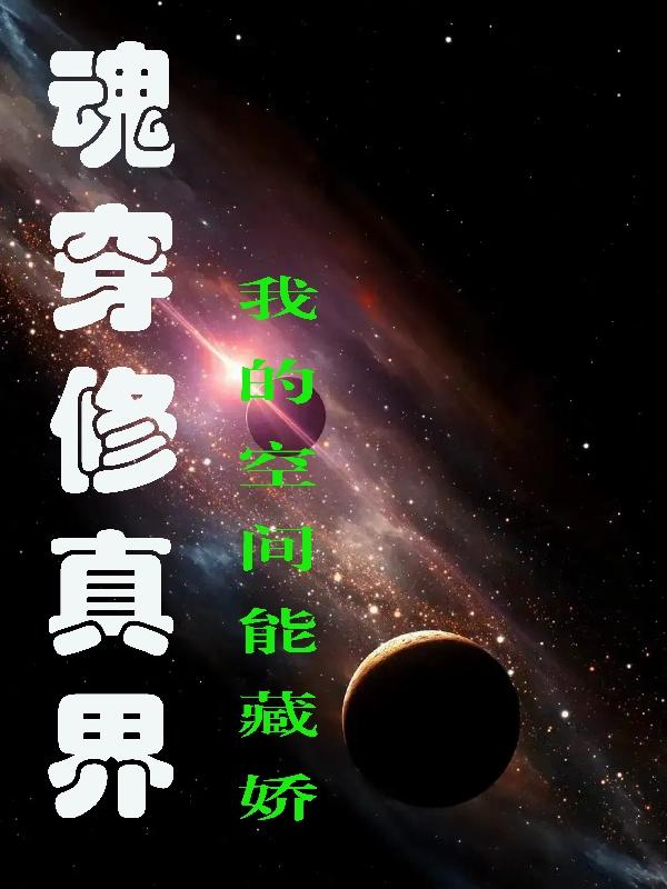 魂穿修真界动漫