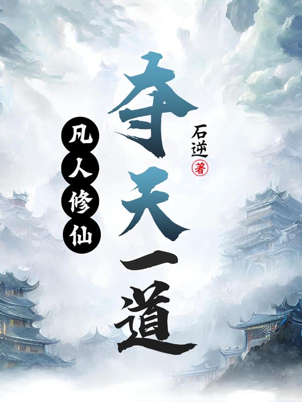 凡人修仙天域小说
