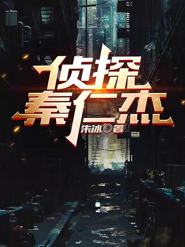 侦探秦先生电视剧免费观看