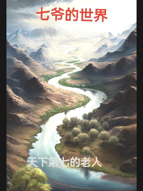 七爷宠妻成瘾