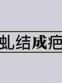 虬结的拼音