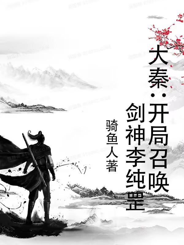 大秦开局召唤青衣儒圣