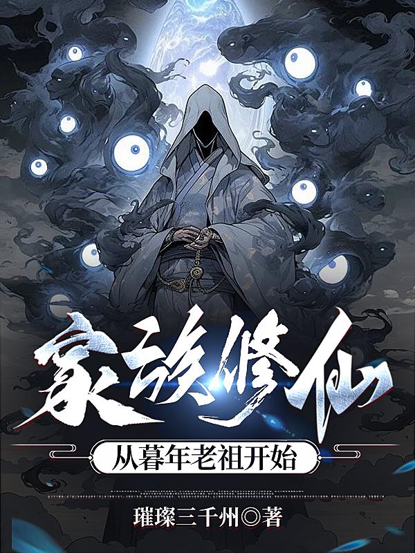 修仙家族老祖 小说