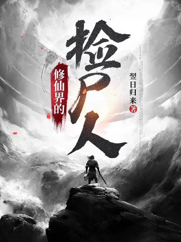 修仙界的最强捡漏王
