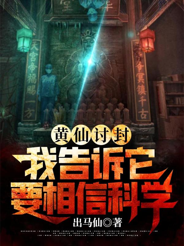 黄仙讨封是怎么回事