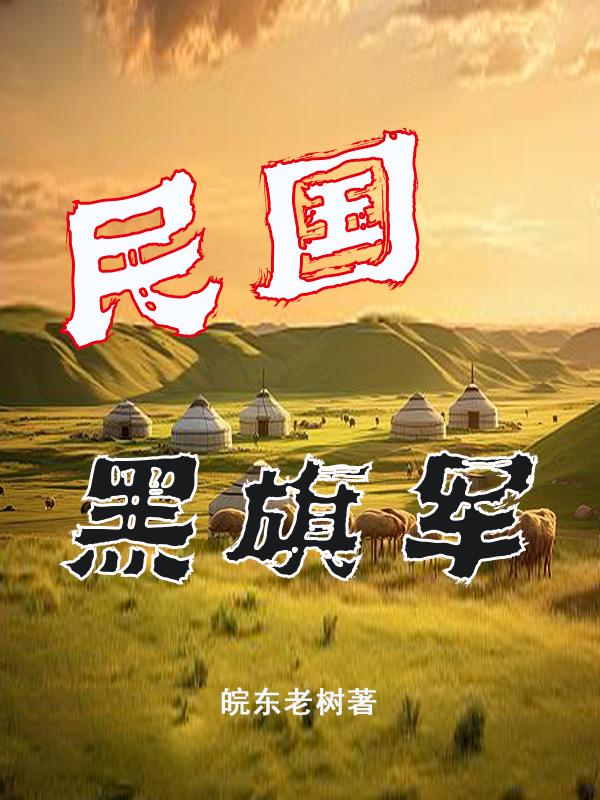 民国黑社会小说