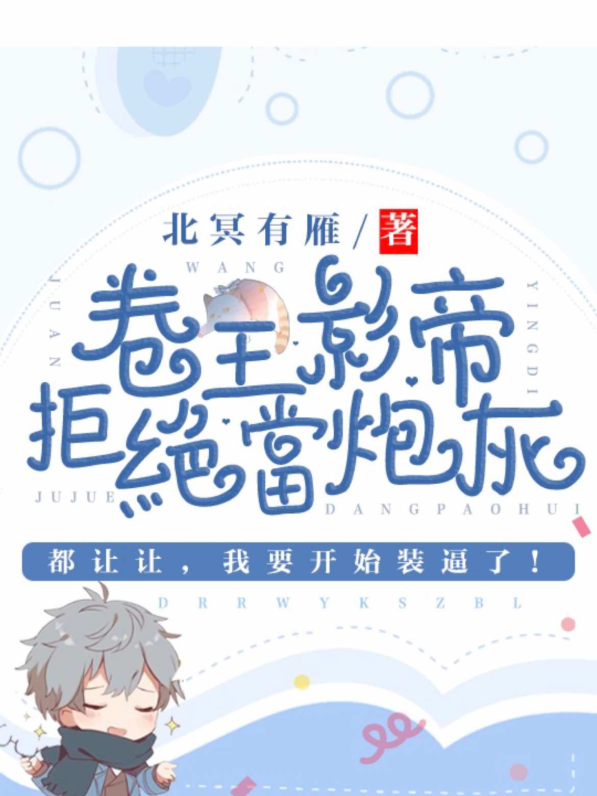 卷王大明星小说知乎