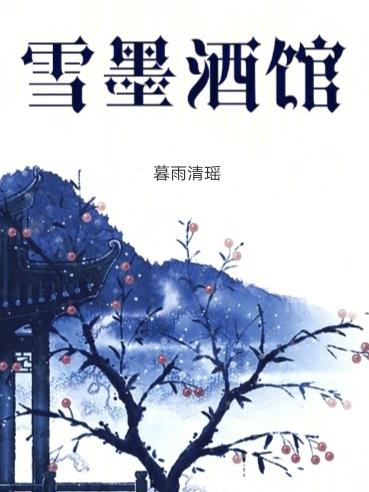 雪墨洗发水测评