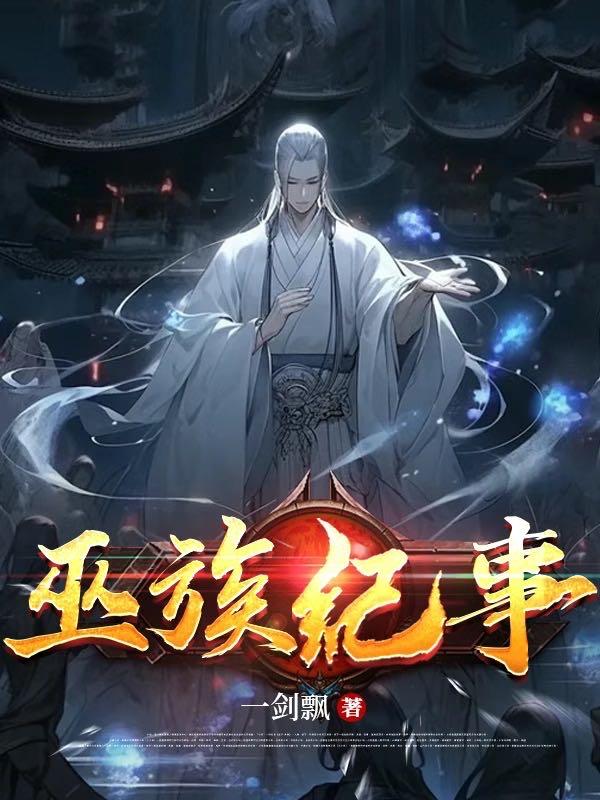 巫族发展史