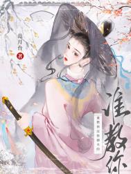 陈芊芊教御夫之术