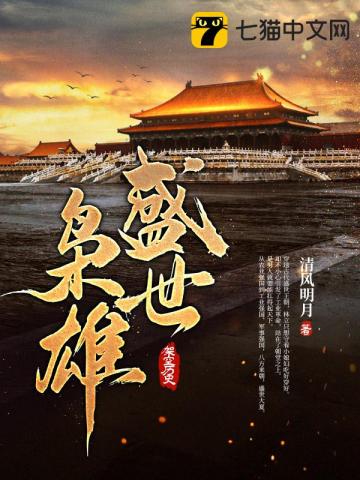 盛世枭雄小说秦明月