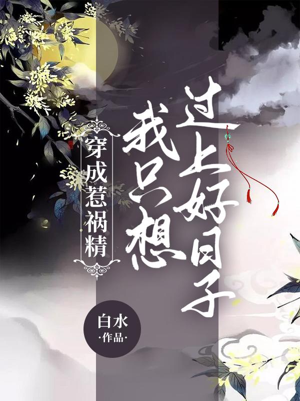 穿成炮灰后我有什么坏心思