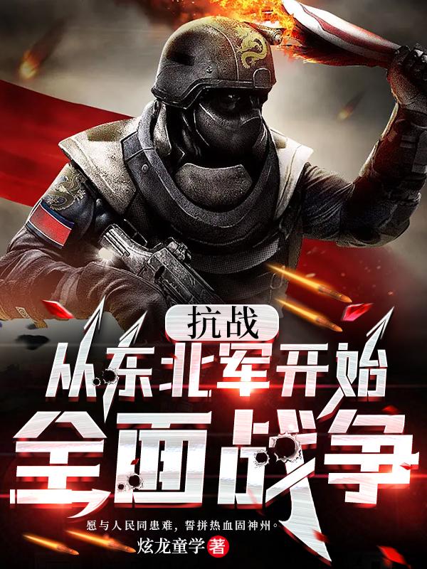 抗战:从东北军开始全面战争叶安然 第129章