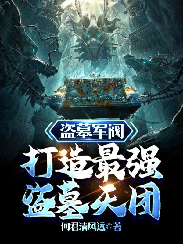 军阀盗墓小说