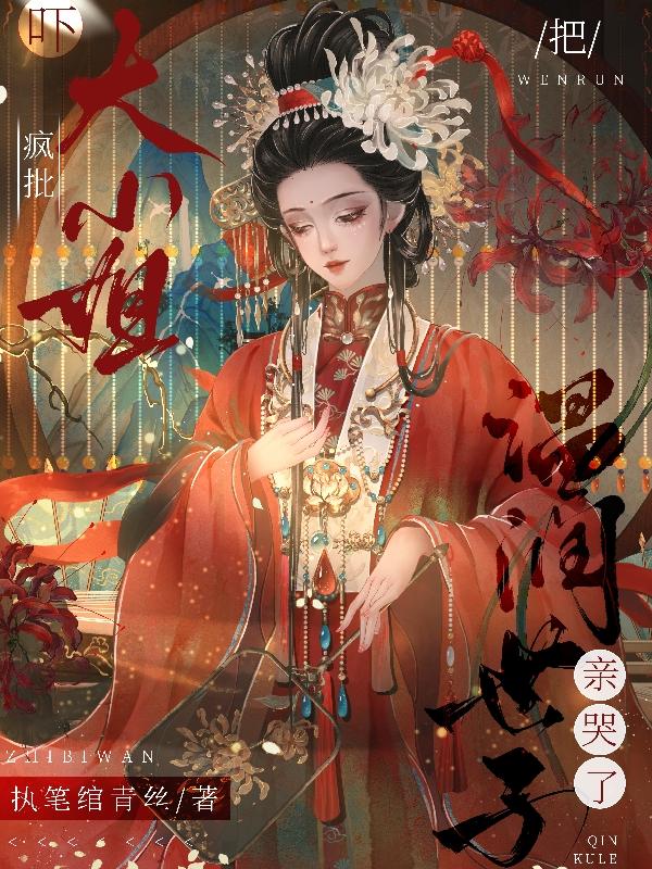 吓疯批大小姐把温润世子亲哭了txt