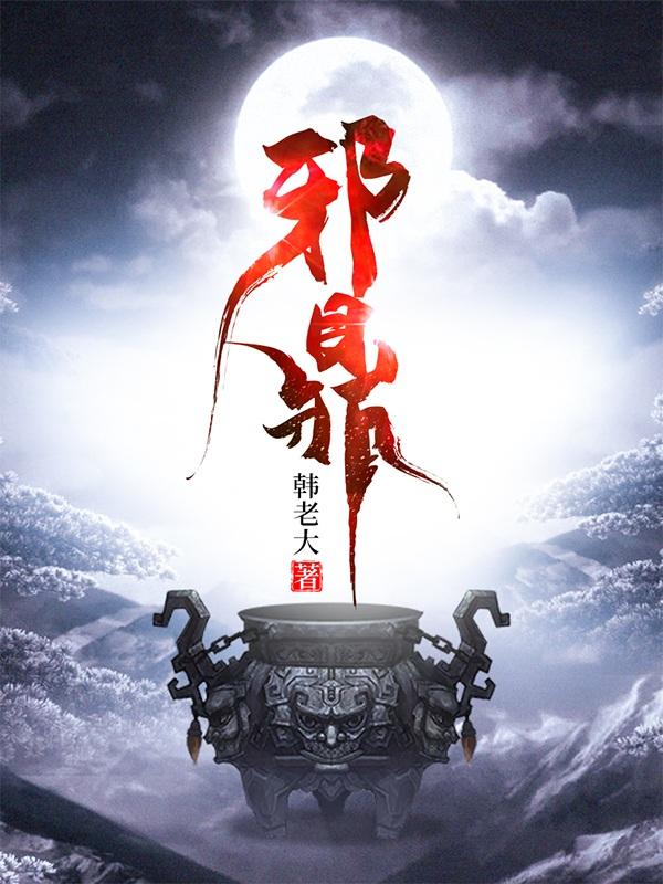 邪鼎下载