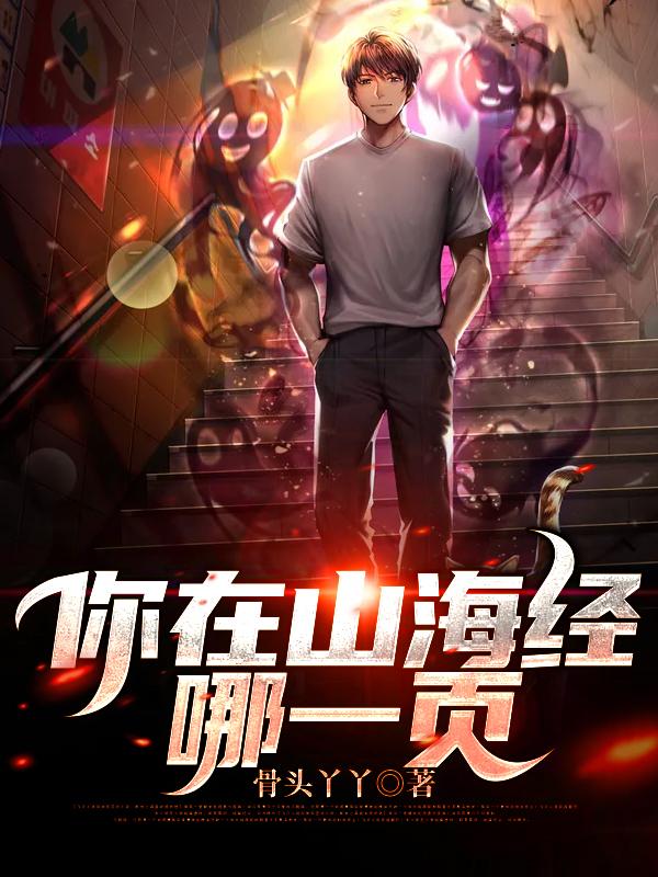 你在山海经里出现频率太高了吧