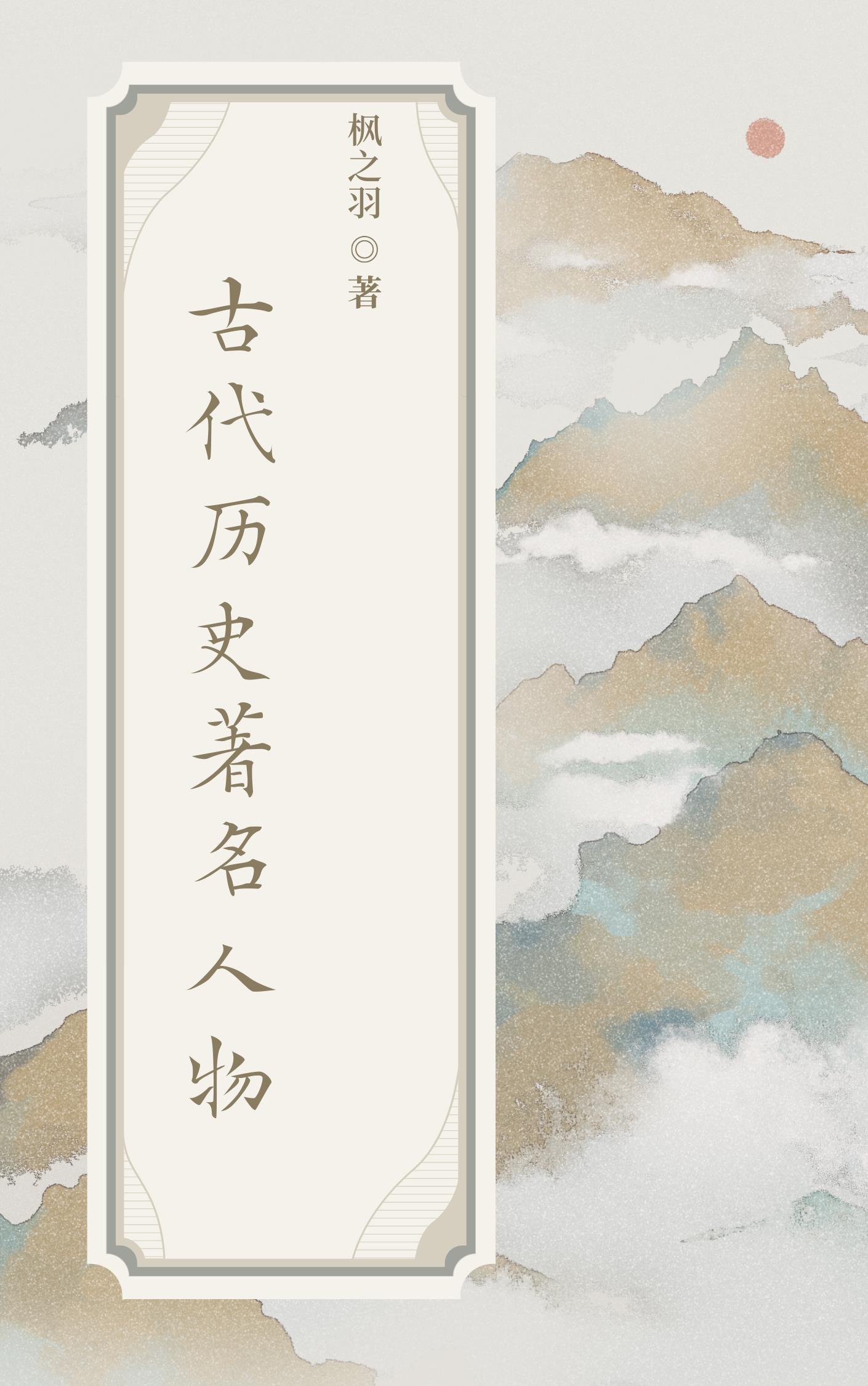 中国古代历史十大最有名的人物