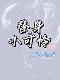 替身小妻宠入骨小说