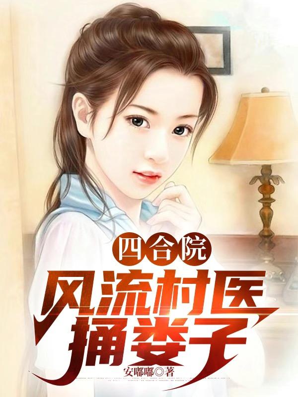 四合院开局捅娄子