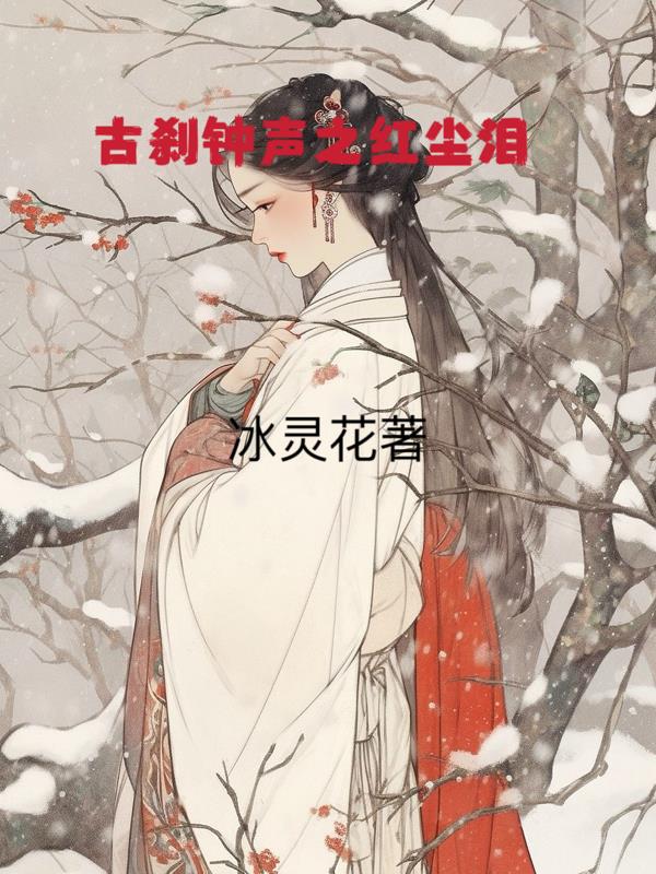 电影《古刹钟声》演员表