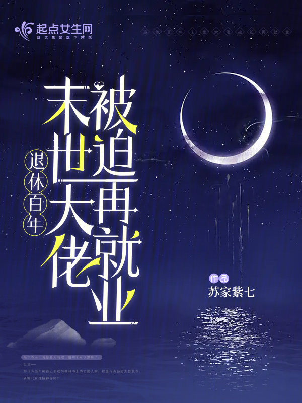 末世大佬被迫再就业下载