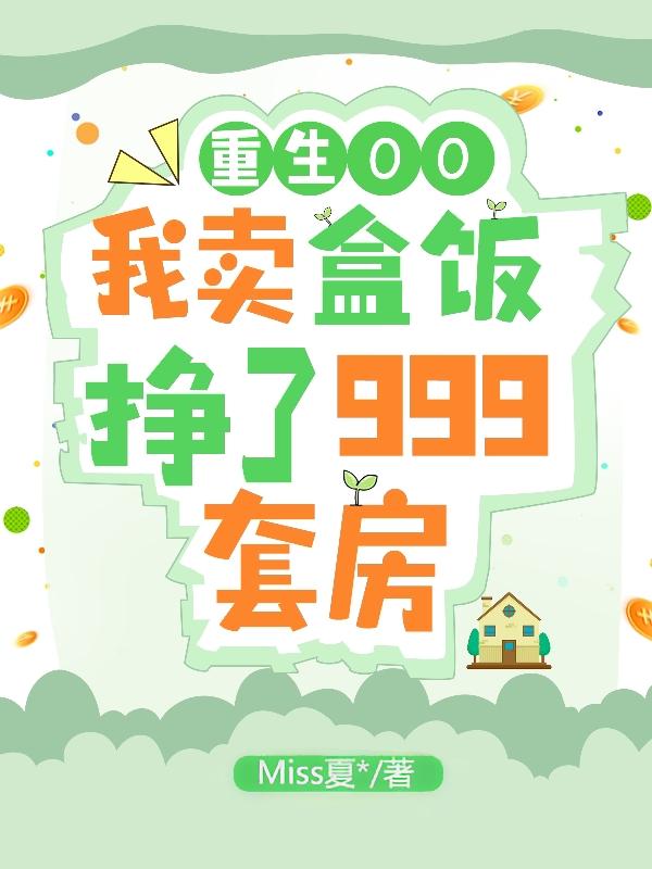 短剧解说重生卖盒饭