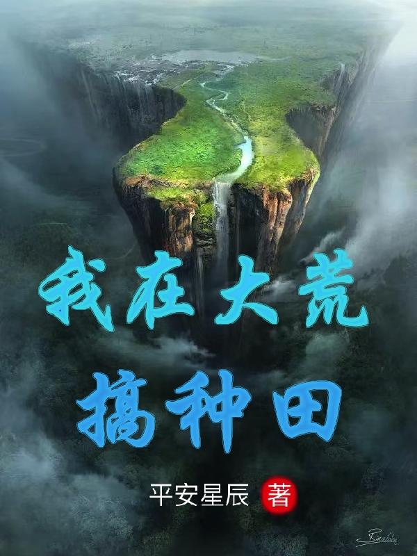 大荒种田记下载