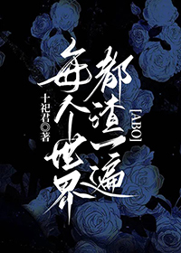 每个世界都在修罗场全文阅读