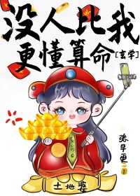 没人比我更懂算命txt