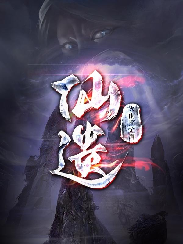 仙遗族的少族长是谁