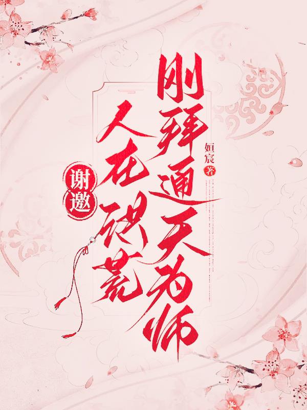 谢邀:人在洪荒
