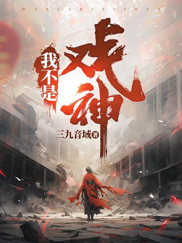 我不是戏神沙雕动画
