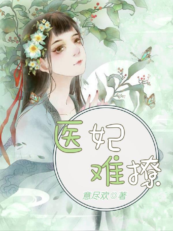 医妃难囚第一季电视剧全集免费谍战迷