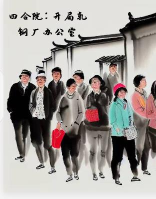 四合院接手轧钢厂