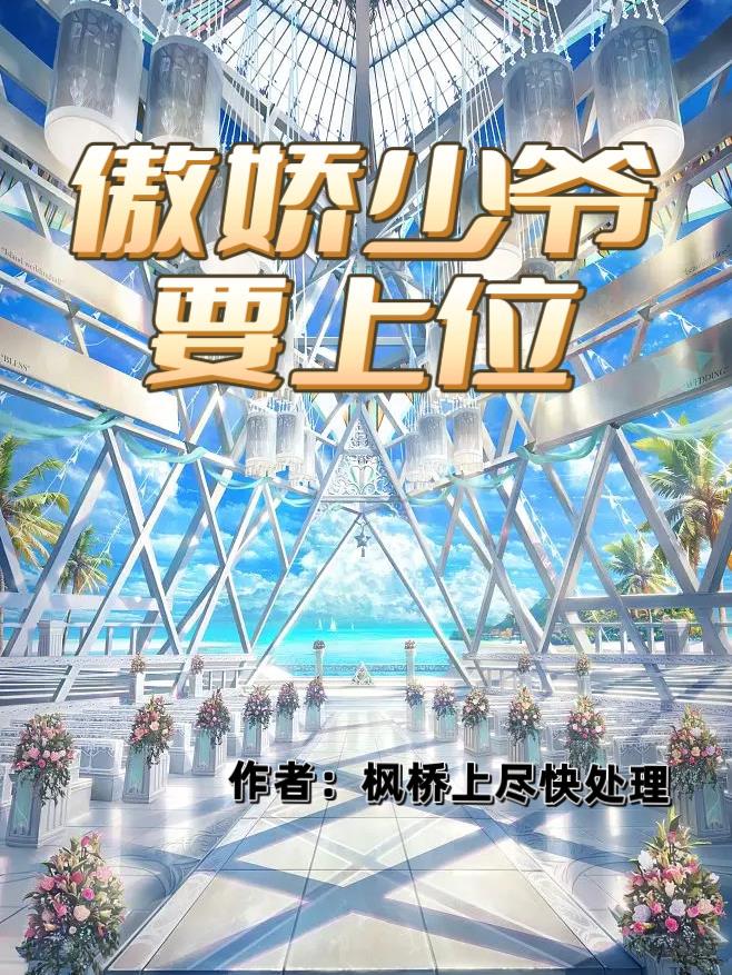 傲娇少爷有点暖全文免费