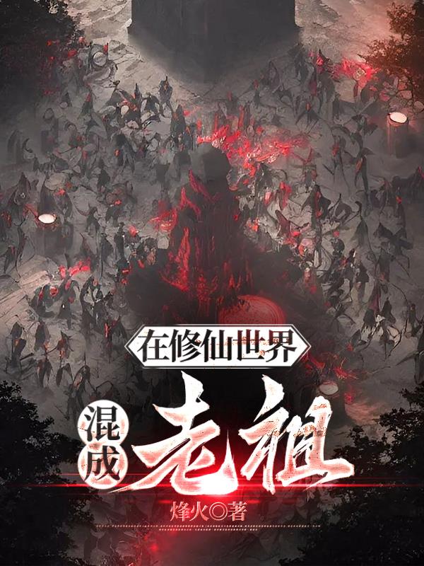 在修仙世界搞科技小说